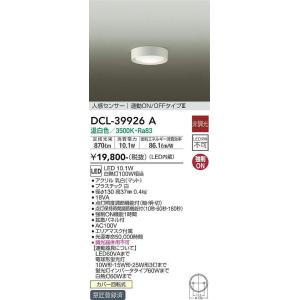 大光電機(DAIKO)　DCL-39926A　シーリングダウンライト LED内蔵 人感センサー付 温白色 連動ON-OFFタイプ｜maido-diy-reform
