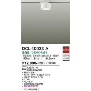 大光電機(DAIKO)　DCL-40033A　シーリング LED 非調光 温白色 ダクトレール取付タ...