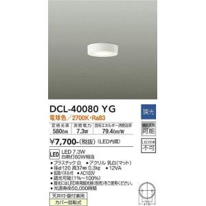大光電機(DAIKO)　DCL-40080YG　小型シーリング LED内蔵 調光(調光器別売) 電球色 ホワイト｜maido-diy-reform