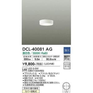 大光電機(DAIKO)　DCL-40081AG　小型シーリング LED内蔵 調光(調光器別売) 温白色 ホワイト｜maido-diy-reform