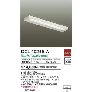 大光電機(DAIKO)　DCL-40245A　シーリング LED内蔵 非調光 温白色 棚下付専用｜maido-diy-reform