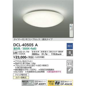 大光電機(DAIKO)　DCL-40505A　シーリング LED内蔵 調光 温白色 タイマー付リモコン・プルレススイッチ付 〜8畳｜maido-diy-reform