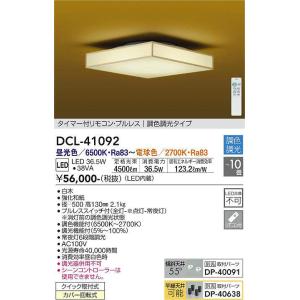 大光電機(DAIKO)　DCL-41092　シーリング 和風 LED内蔵 調色調光 タイマー付リモコン・プルレススイッチ付 〜10畳 白木枠｜maido-diy-reform