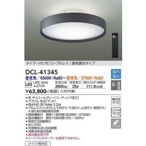 大光電機(DAIKO)　DCL-41345　シーリング 8畳 調色調光(リモコン調光) リモコン付 LED チャコールグレー｜まいどDIY