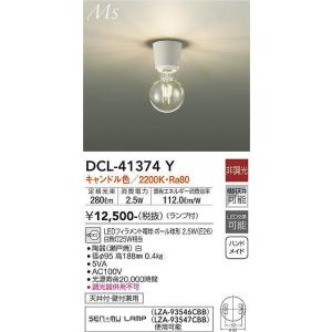 大光電機(DAIKO)　DCL-41374Y　シーリング 非調光 LED(ランプ付) キャンドル色 ...
