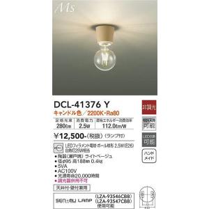 大光電機(DAIKO)　DCL-41376Y　シーリング 非調光 LED(ランプ付) キャンドル色 ...