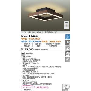 大光電機(DAIKO)　DCL-41383　シーリング 12畳 調色調光(リモコン調光) リモコン付 LED 角形 ウォールナット色｜maido-diy-reform