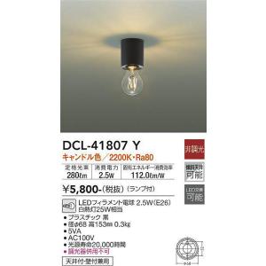 大光電機(DAIKO) DCL-41807Y シーリング 非調光 キャンドル色 LED ランプ付 黒