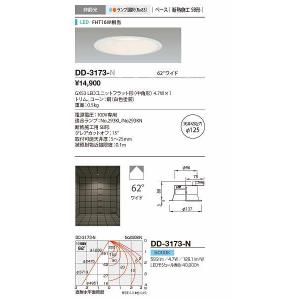 山田照明(YAMADA）　DD-3173-N　ダウンライト ユニット交換型 非調光 昼白色 φ125 配光62° [♪]｜maido-diy-reform