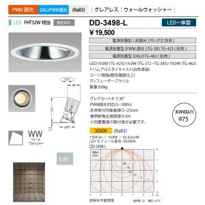 山田照明 DD-3498-L ダウンライト φ75mm PWM調光 電源別売 LED一体型 電球色 グレアレス ウォールウォッシャー ホワイト