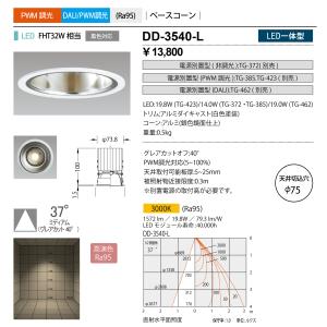 山田照明 DD-3540-L ダウンライト φ75mm PWM調光 電源別売 LED一体型 電球色 ベースコーン ホワイト