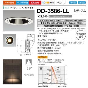 山田照明(YAMADA)　DD-3586-LL　軒下ダウンライト φ50mm PWM調光 電源別売 LED一体型 電球色 グレアレス シングルレンズ 防雨型 ホワイト [♪]｜maido-diy-reform