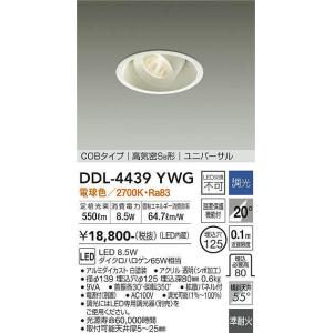 大光電機(DAIKO)　DDL-4439YWG　ダウンライト LED内蔵 調光(調光器別売) 電球色 COBタイプ 高気密SB形 ユニバーサル 埋込穴φ125 ホワイト｜maido-diy-reform