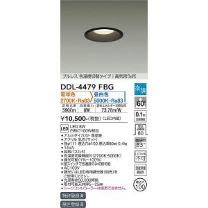 【特価】大光電機(DAIKO)　DDL-4479FBG　ダウンライト LED内蔵 楽調(調光器別売) 電球色・昼白色 プルレス・色温度切替 高気密SB形 埋込穴φ100 ブラック｜maido-diy-reform