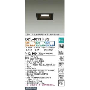 大光電機(DAIKO)　DDL-4813FBG　ダウンライト LED内蔵 調光器別売 電球色・温白色・昼白色 プルレス・色温度切替 高気密SB形 埋込穴□100 ブラック｜maido-diy-reform