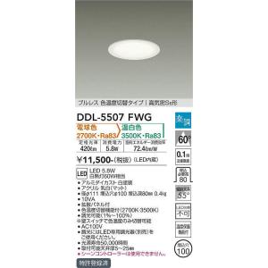 大光電機(DAIKO) DDL-5507FWG ダウンライト 埋込穴φ100 楽調(調光器別売) 電球色 温白色 LED・電源内蔵 プルレス 色温度切替 高気密SB 準耐火 白｜maido-diy-reform