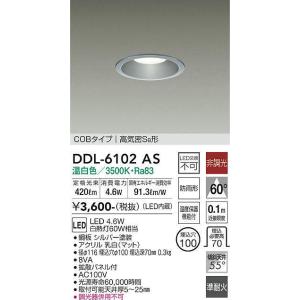 大光電機(DAIKO) DDL-6102AS ダウンライト ベーシック 埋込穴φ100 非調光 温白色 LED内蔵 COBタイプ 高気密SB 準耐火 防雨形 シルバー｜maido-diy-reform