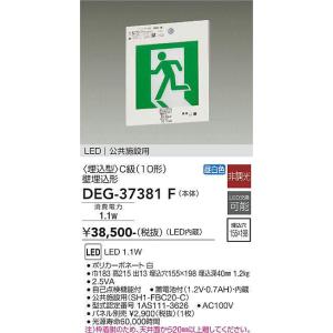 大光電機(DAIKO) DEG-37381F 防災照明 誘導灯 本体 C級 壁埋込形 非調光 昼白色 LED内蔵 パネル別売｜maido-diy-reform