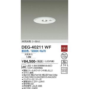 大光電機(DAIKO)　DEG-40211WF　防災照明 非常灯 埋込穴φ100 非調光 昼白色 中天井用(〜8m) 白｜maido-diy-reform