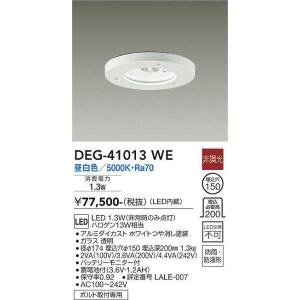 大光電機(DAIKO)　DEG-41013WE　防災照明 非常灯 埋込穴φ150 非調光 昼白色 防雨・防湿形 白