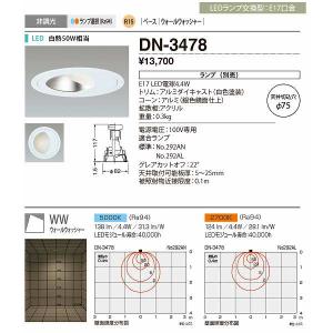 山田照明(YAMADA）　DN-3478　ダウンライト LED電球 非調光 昼白色 ランプ別売 [♪]｜maido-diy-reform