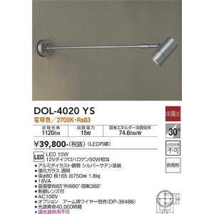 大光電機(DAIKO)　DOL-4020YS　アウトドアライト スポットライト LED内蔵 非調光 電球色 防雨形 シルバー｜maido-diy-reform