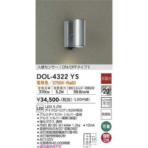 大光電機(DAIKO)　DOL-4322YS　アウトドアライト ポーチ灯 LED内蔵 非調光 電球色 人感センサー ON/OFFタイプ 防雨形 シルバー｜maido-diy-reform