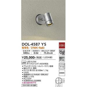 大光電機(DAIKO)　DOL-4587YS　アウトドアライト スポットライト LED内蔵 非調光 電球色 防雨形 シルバー｜maido-diy-reform
