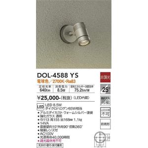 大光電機(DAIKO)　DOL-4588YS　アウトドアライト スポットライト LED内蔵 非調光 電球色 防雨形 ウォームシルバー｜maido-diy-reform