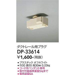 大光電機(DAIKO)　DP-33614　照明部材 ダクトレール用プラグ｜maido-diy-reform
