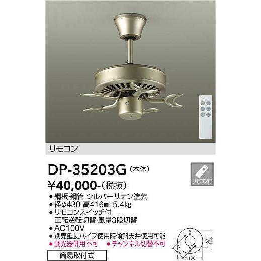 大光電機(DAIKO)　DP-35203G　カリビアファン 本体 リモコンスイッチ付 シルバーサテン...