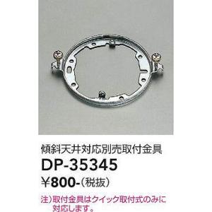 大光電機(DAIKO)　DP-35345　照明部材 傾斜天井対応取付金具｜maido-diy-reform