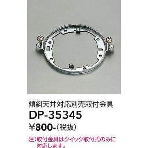 大光電機(DAIKO) DP-35345 照明部...の商品画像