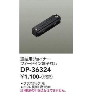 大光電機(DAIKO)　DP-36324　照明部材 連結用ジョイナー 直付専用型 フィードイン端子なし ブラック｜maido-diy-reform