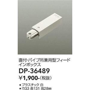 大光電機(DAIKO)　DP-36489　照明部材 フェードインボックス 直付・パイプ吊り兼用型 ホワイト｜maido-diy-reform
