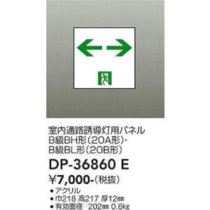 大光電機(DAIKO) DP-36860E 防災照明 誘導灯 室内通路誘導灯用パネル 本体別売｜maido-diy-reform