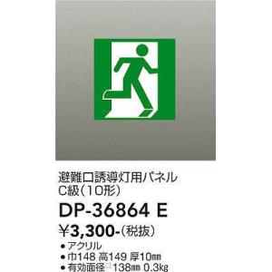 大光電機(DAIKO) DP-36864E 防災照明 誘導灯 避難口誘導灯用パネル 本体別売｜maido-diy-reform