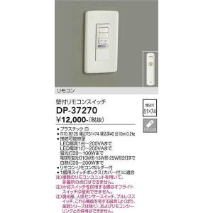 大光電機(DAIKO)　DP-37270　照明部材 壁付リモコンスイッチ リモコン付 埋込穴□51×...