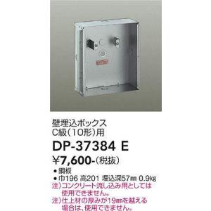 大光電機(DAIKO)　DP-37384E　照明部材 壁埋込ボックス｜maido-diy-reform
