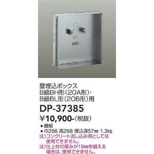 大光電機(DAIKO)　DP-37385　照明部材 壁埋込ボックス｜maido-diy-reform