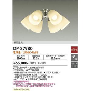 大光電機(DAIKO)　DP-37980　ファン 専用灯具 ランプ付 非調光 電球色 〜8畳 シルバーサテン 本体別売｜maido-diy-reform