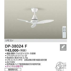 大光電機(DAIKO)　DP-38024F　シーリングファン φ800 リモコンスイッチ付 簡易取付式 ホワイト｜maido-diy-reform