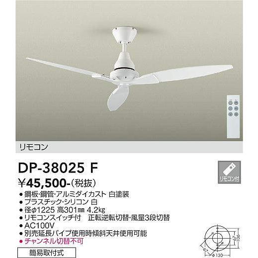 大光電機(DAIKO)　DP-38025F　シーリングファン φ1225 リモコンスイッチ付 簡易取...