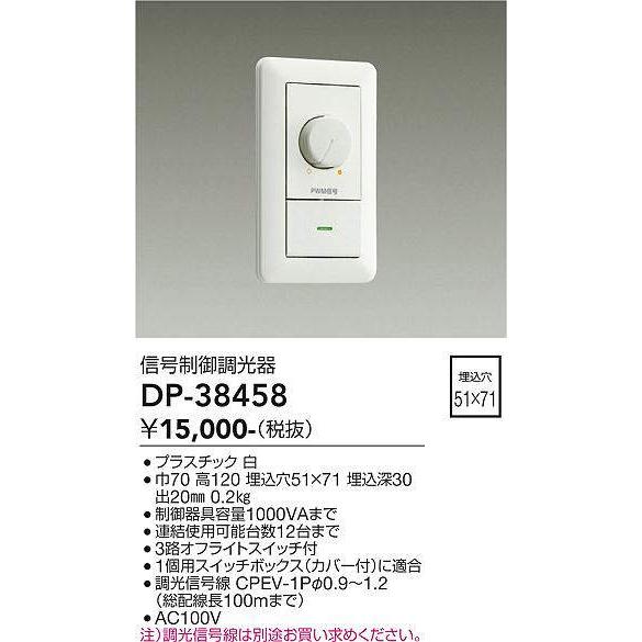 大光電機(DAIKO)　DP-38458　照明部材 PWM信号制御調光器 埋込穴□51×71 ホワイ...