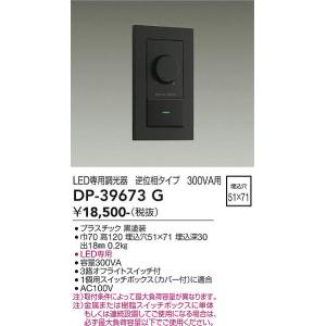 大光電機 DP-39673G LED専用逆位相制御調光器 ブラック 照明部材 