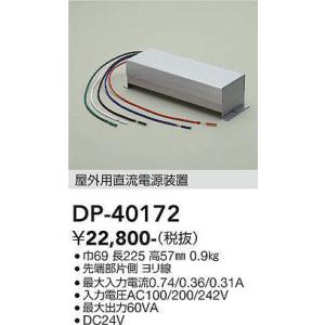 大光電機(DAIKO)　DP-40172　部材 屋内用直流電源装置｜maido-diy-reform