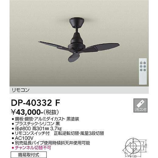 大光電機(DAIKO)　DP-40332F　シーリングファン φ800 リモコンスイッチ付 簡易取付...