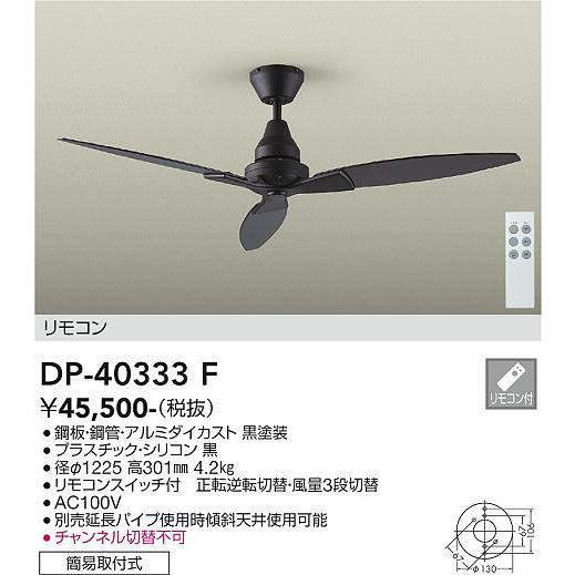 大光電機(DAIKO)　DP-40333F　シーリングファン φ1225 リモコンスイッチ付 簡易取...