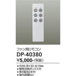 大光電機(DAIKO)　DP-40380　ランプ・パーツ シーリングファン用リモコン 単4電池2本付...