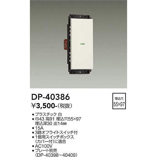 大光電機(DAIKO)　DP-40386　部材 1個スイッチ プレート別売 白